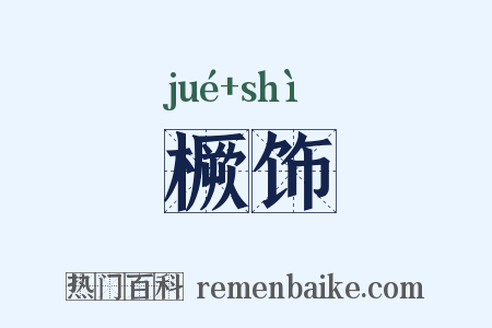 橛饰是什么意思的图片